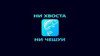 КАНАЛ О РЫБАЛКЕ. "НИ ХВОСТА,НИ ЧЕШУИ"(ТРЕЙЛЕР)