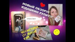 НОВЫЙ ОБЗОР!!! КУРТКА ОТ ЮДАШКИНА УСПЕХ ИЛИ РАЗГРОМ?!? Зачем мне столько всего???