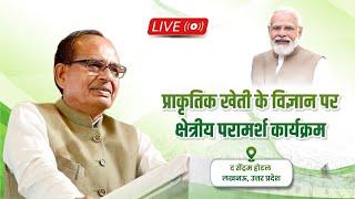 LIVE: प्राकृतिक खेती पर आधारित "भारतीय प्राकृतिक कृषि पद्धति" कार्यक्रम में सम्बोधन | Uttarpradesh