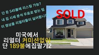 리얼터 없이 집팔기 2편-MLS FLAT FEE LISTING으로 수만불 아끼고 성공적으로 집 파는 방법