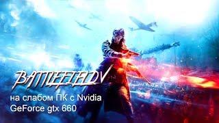 Battlefield V/5 на слабом ПК с Nvidia GeForce gtx 660 на что можно рассчитывать