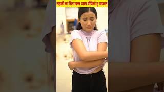 लड़की बिना कपड़ा वाला वीडियो वायरल#shorts