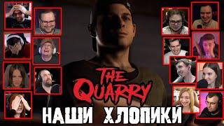 Реакция Летсплейщиков на Хлоп Хлоп Наши Хлопики Хрустят в The Quarry (от разработчиков Until Dawn)