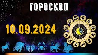 ГОРОСКОП НА ЗАВТРА 10 СЕНТЯБРЯ 2024 ДЛЯ ВСЕХ ЗНАКОВ ЗОДИАКА. ГОРОСКОП НА СЕГОДНЯ  10 СЕНТЯБРЯ 2024