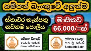 Sampath bank new fixed deposit rates |Fd rates in sri lanka 2024 Money market account interest rates