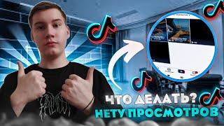 Почему на Видео в Tik Tok 0 ПРОСМОТРОВ? Решение есть!