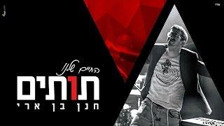 חנן בן ארי - החיים שלנו תותים | Hanan ben ari - TUTIM