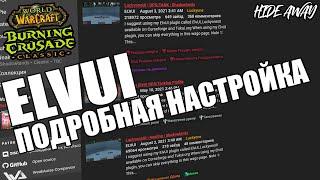 TBC | настройка аддона ElvUI