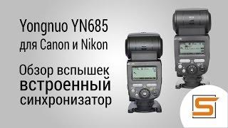 StrobiusREVIEW | Yongnuo YN685 для Canon и Nikon - обзор от Strobius
