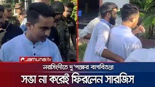 সমন্বয়কদের মধ্যে কোন্দল; সভা না করেই ফিরলেন সারজিস | Sarjis | Narsingdhi | Jamuna TV