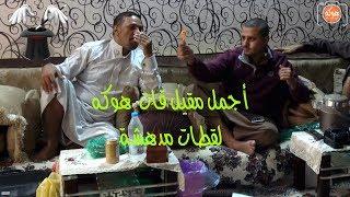  مقيل قات هوكه مع لقطات مدهشة 