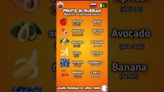 fruits in Russian language||fruit names in Russian||names Of fruits in Russian #russianlanguage