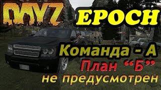 Dayz Epoch # 20 [Команда А. План "Б" не предусмотрен]