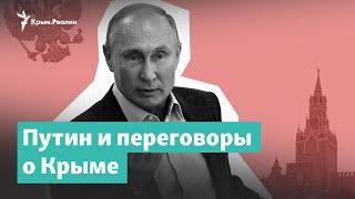 Путин и переговоры о Крыме | Крым за неделю