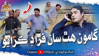 Gamoo Hath Saan Ferad Karayo | Asif Pahore (Gamoo) | Sagar Barkat | Papu Pardesi | Gamoo New Video