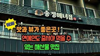 부산 기장 해산물 맛집 송정해녀집 |기장바다뷰맛집ㅣ맛집찰칵 ep.11