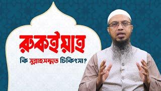 রুকইয়া কি সুন্নাহসম্মত চিকিৎসা? ইসলামী প্রশ্নোত্তর II Sheikh ahmadullah live