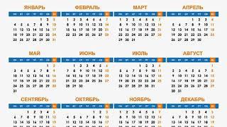 Календарь на 2021 год с праздниками и выходными