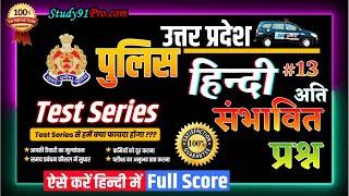 13. UP Police परीक्षा में जरुर आएगा Hindi MCQ by Nitin Sir | Mock Test in Hindi Nitin Sir | Study91