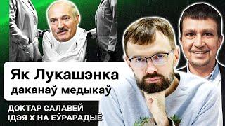  Лукашенко довёл медиков, трасянка — топ, Новая Беларусь без "Жириновских" в политике / Еврорадио