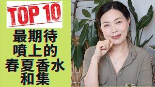 Top 10 最期待噴上的春夏香水和集