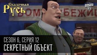 Сказочная Русь, 6 сезон, серия 12 | Секретный объект | Бомбоубежище украинских политиков