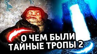 О ЧЕМ БЫЛИ ТАЙНЫЕ ТРОПЫ 2 СТАЛКЕР