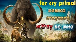 Far cry primal - баги, приколы, фейлы