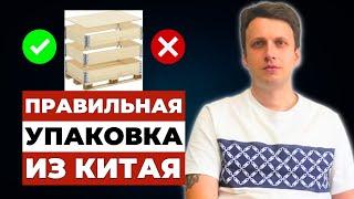 ВСЁ про виды УПАКОВКИ товаров из Китая | КАРГО и белая доставка