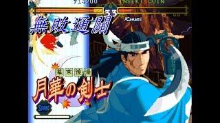 {ARCADE}THE LAST BLADE/月華劍士/Nolose/無敗通關/鷲塚 慶一郎