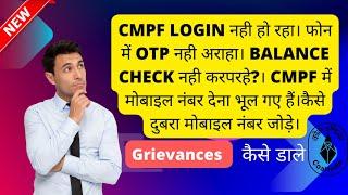 cmpf मे OTP नही अरहा।login नही करपरहे।balance check नही हो रह? grievance kaise Dale?