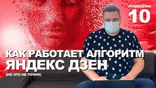 Кому дают показы в Яндекс Дзен? Как набирать подписчиков? Как работать с партнерскими ссылками?