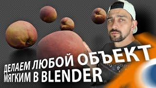 Делаем любой объект мягким в Blender. Soft Body