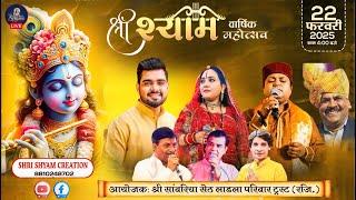 [LIVE] :- श्री श्याम वार्षिक उत्सव~आयोजक :- श्री साँवरिया सेठ लाड़ला परिवार ट्रस्ट (रजि.) ||