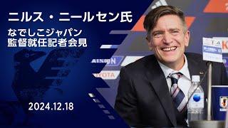 ニルス・ニールセン氏 なでしこジャパン監督就任記者会見