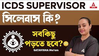 ICDS Supervisor Syllabus 2024 West Bengal | ICDS Recruitment 2024 | Complete Syllabus Discussion