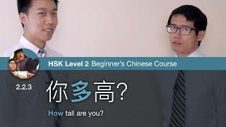 Ask "how much" with 多 | HSK 2 Beginner's Chinese Course 2.2.3