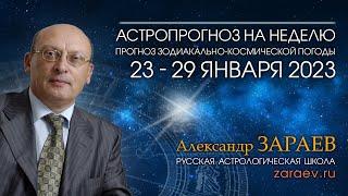 Астропрогноз на неделю с 23 по 29 января 2023 года - от Александра Зараева