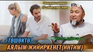 Аялым төшөктө менден жийиркенет(интим)эмне кылсам болот? зикирдин мааниси 13-сабак суроо-жооп