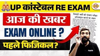 UP POLICE RE EXAM 2024 | EXAM ONLINE ? पहले PHYSICAL  UP POLICE RE EXAM DATE 2024 - VIVEK SIR