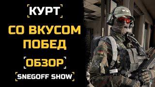 ПРОСТО ИГРАЙ | КУРТ | ОБЗОР | КАЛИБР | SNEGOFF | #caliber #caliber_игра #калибригра