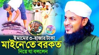 ইমামের ৩-হাজার টাকা মাইনে'তে বরকত! নিয়ে যা বললেন┇সাইফুল্লাহ সাহেবের নতুন ওয়াজ┇saifullah saheb waz