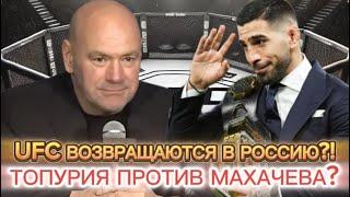 UFC ВОЗВРАЩАЮТСЯ В РОССИЮ?! ТОПУРИЯ ПРОТИВ ТОП 5 UFC