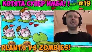 Папич играет в Plants vs Zombies! Котята супер имба! 19