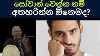 සෝවාන් වෙන්න වටිනා දේවල් අතහරින්න  ඕනෙමද​? sowan wena maga | niwan dakimu | dharmayai obai | sinhala