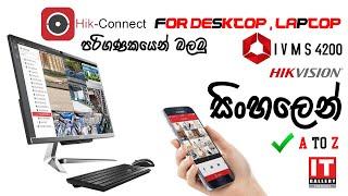 Hik-Connect for PC, Hikconnect camera view on Desktop/Laptop using Ivms 4200 Client software Sinhala