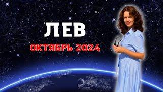 ЛЕВ - ГОРОСКОП НА ОКТЯБРЬ 2024г. от МАРИНЫ ЯРОШУК