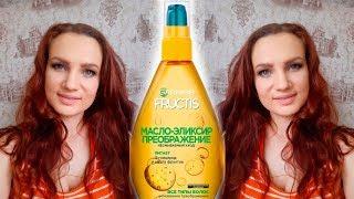  Масло-эликсир для волос ‍ GARNIER FRUCTIS Преображение! / Несмываемый уход за волосами!