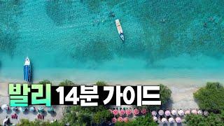  발리 여행만 5주! 필수 정보만 꽉꽉 눌러담은 발리 총정리 가이드 【발리 1편】