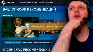 ПАПИЧ СМОТРИТ СВОЙ СПИСОК РЕКОМЕНДАЦИЙ от STEAM!